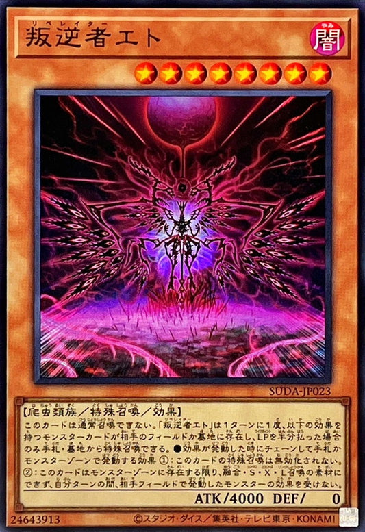 叛逆者エト【SUDA-JP023】【ウルトラレア】