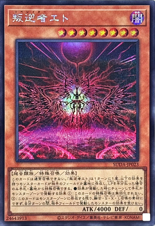 叛逆者エト【SUDA-JP023】【シークレット】