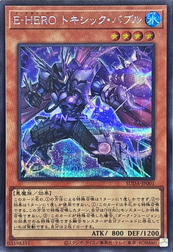 E-HERO トキシック・バブル【SUDA-JP001】【シークレット】