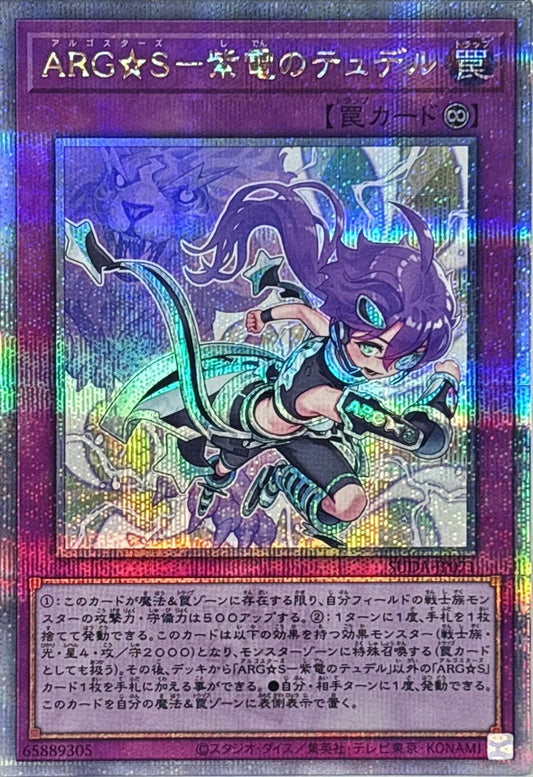 ARG☆S－紫電のテュデル【SUDA-JP071】【クォーターセンチュリーシークレットレア】