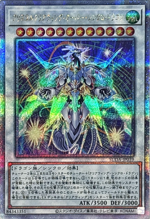 クリスタルクリアウィング・オーバー・シンクロ・ドラゴン【SUDA-JP039】【クォーターセンチュリーシークレットレア】