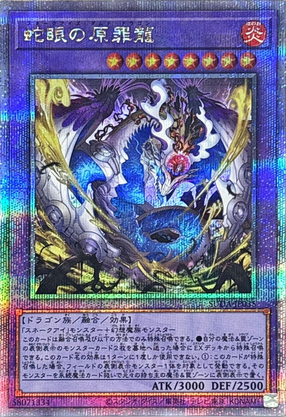 蛇眼の原罪龍【SUDA-JP035】【クォーターセンチュリーシークレットレア】