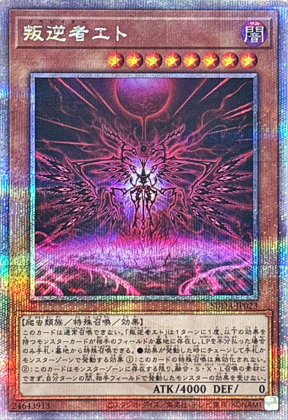 叛逆者エト【SUDA-JP023】【クォーターセンチュリーシークレットレア】