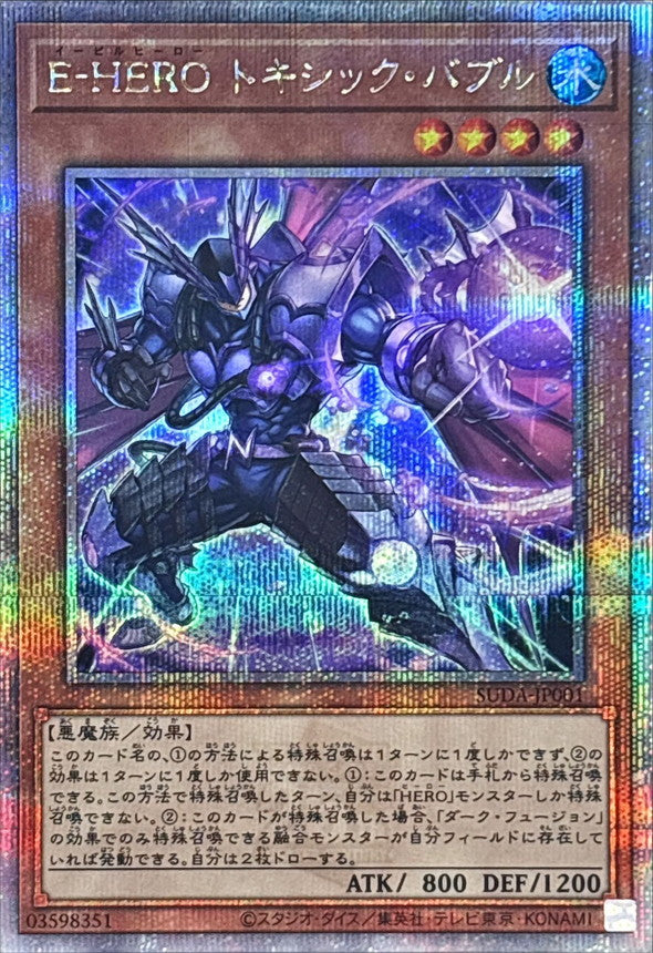 E-HERO トキシック・バブル【SUDA-JP001】【クォーターセンチュリーシークレットレア】