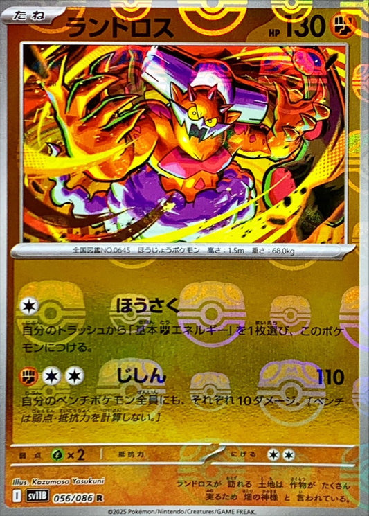 ランドロス【SV11B】056/086 (マスターボールミラー)