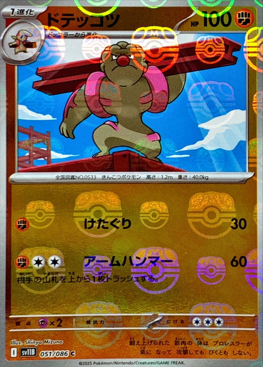 ドテッコツ【SV11B】051/086 (マスターボールミラー)