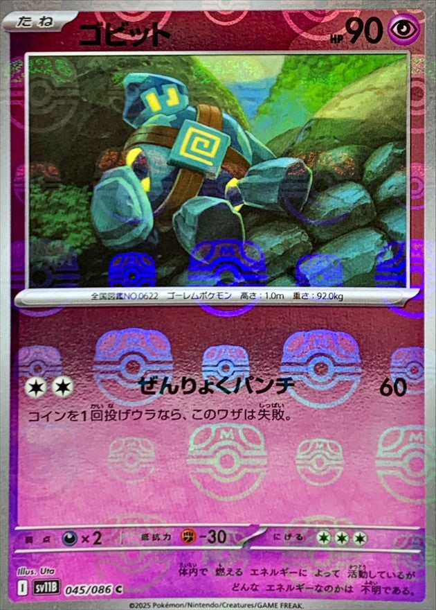 ゴビット【SV11B】045/086 (マスターボールミラー)