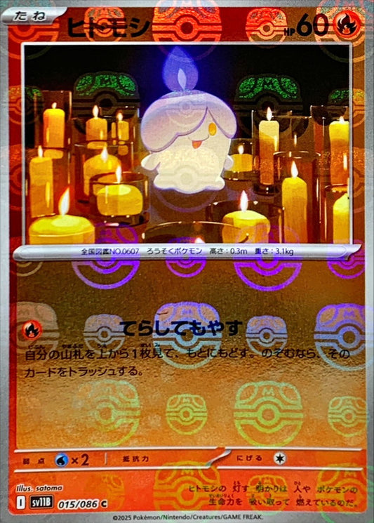 ヒトモシ【SV11B】015/086 (マスターボールミラー)