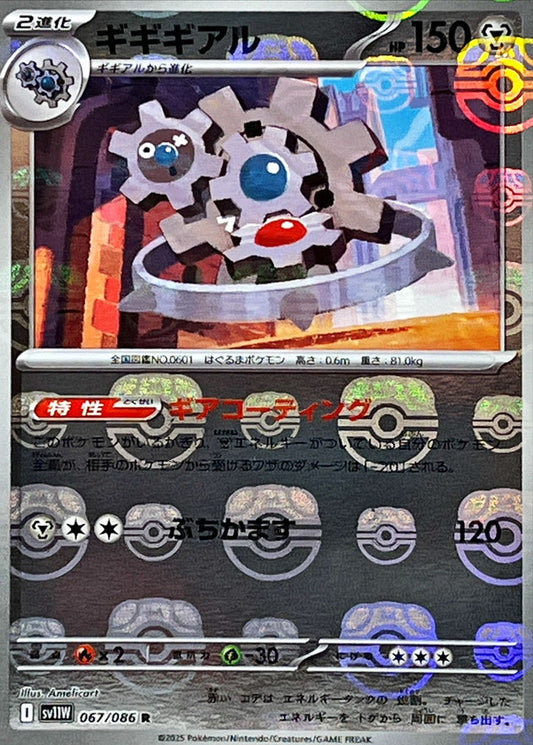 ギギギアル【SV11W】067/086 (マスターボールミラー)