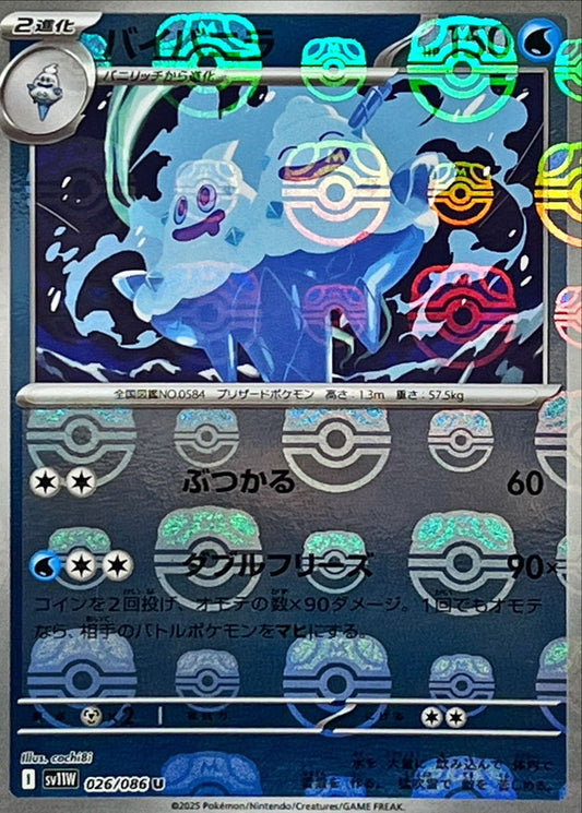 バイバニラ【SV11W】026/086 (マスターボールミラー)