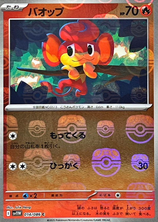 バオップ【SV11W】014/086 (マスターボールミラー)