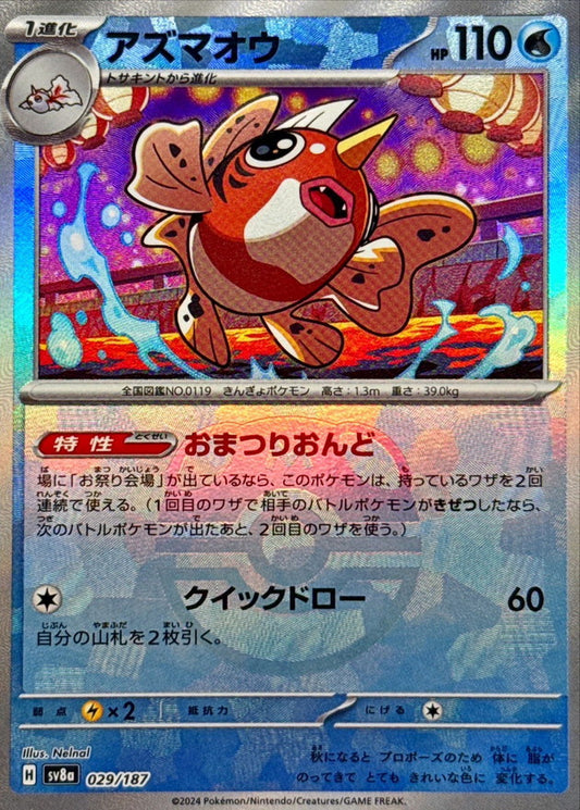 アズマオウ【SV8a】029/187 (マスターボールミラー)