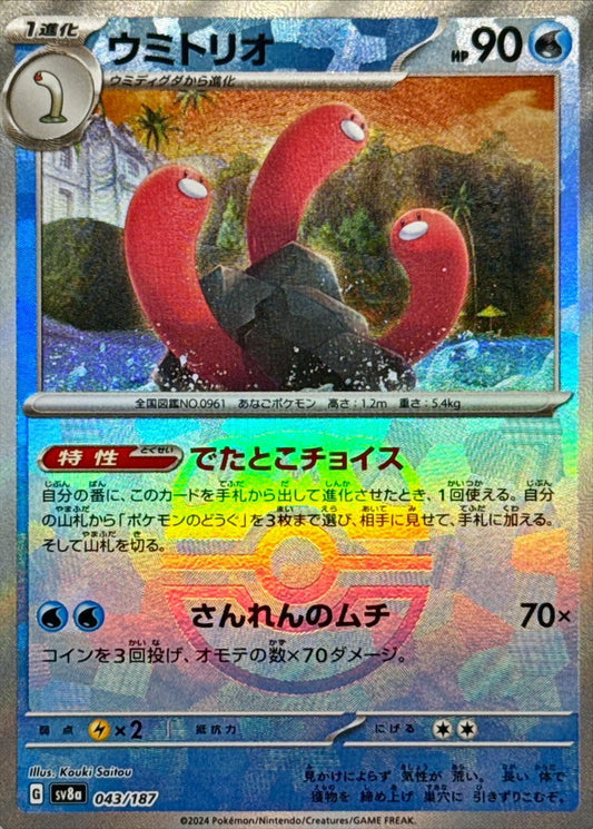 ウミトリオ【SV8a】043/187 (マスターボールミラー)