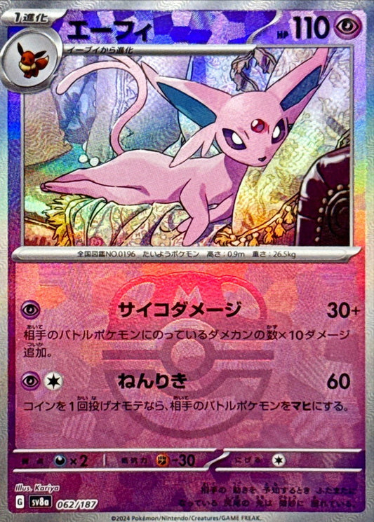 エーフィ【SV8a】062/187 (マスターボールミラー)