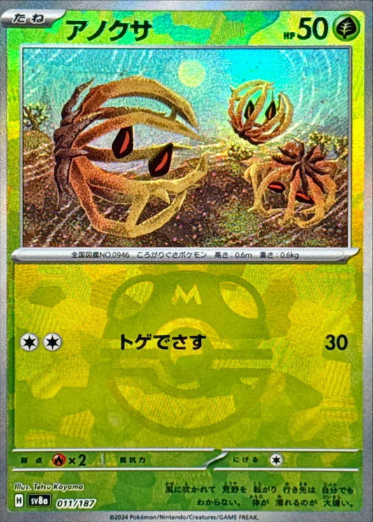 アノクサ【SV8a】011/187 (マスターボールミラー)