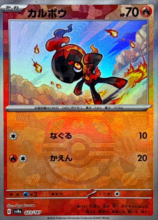 カルボウ【SV8a】023/187 (マスターボールミラー)