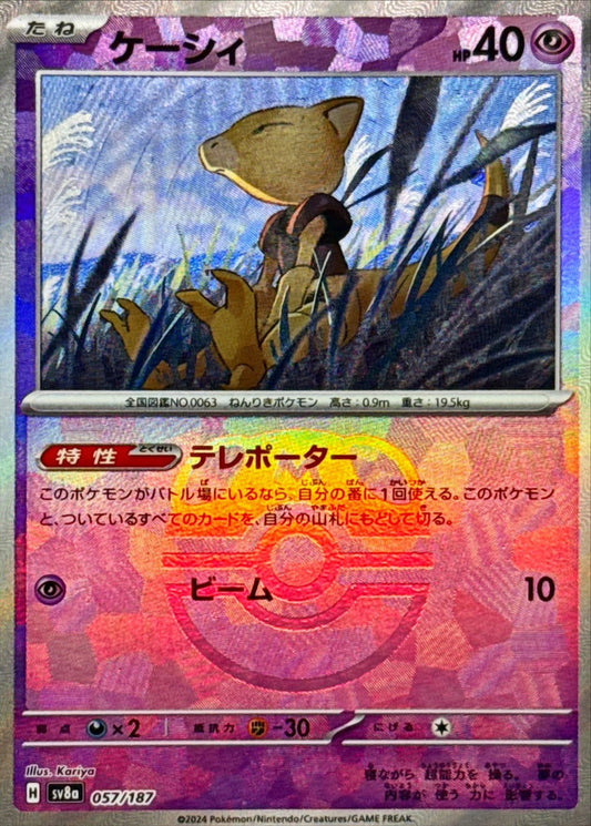 ケーシィ【SV8a】057/187 (マスターボールミラー)