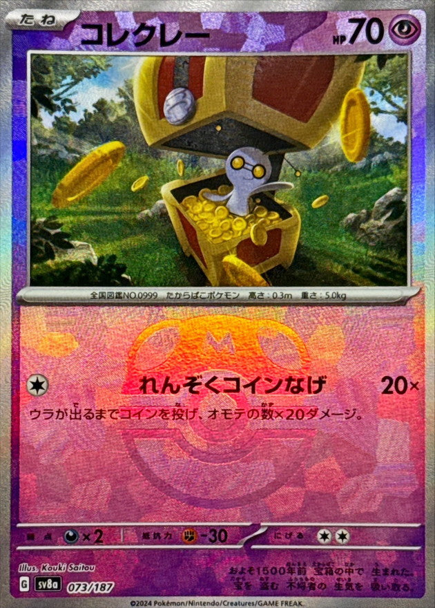 コレクレー【SV8a】073/187 (マスターボールミラー)