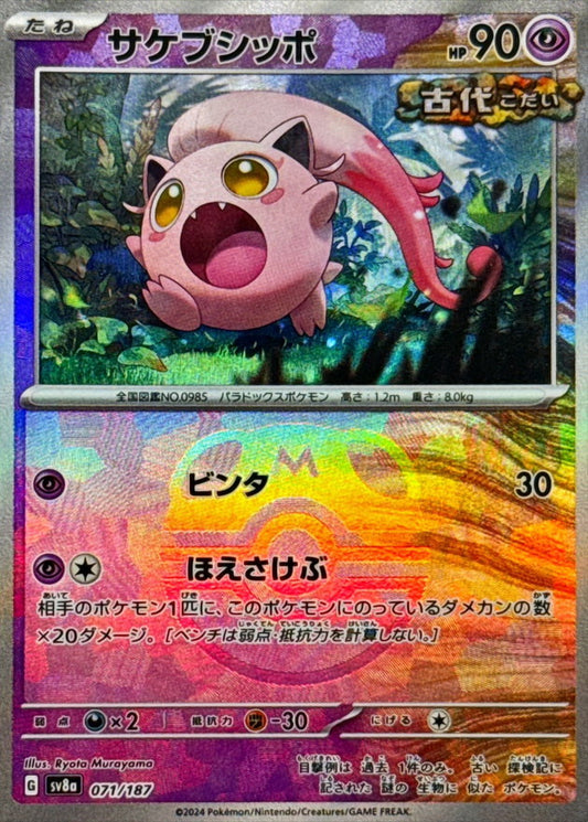 サケブシッポ【SV8a】071/187 (マスターボールミラー)