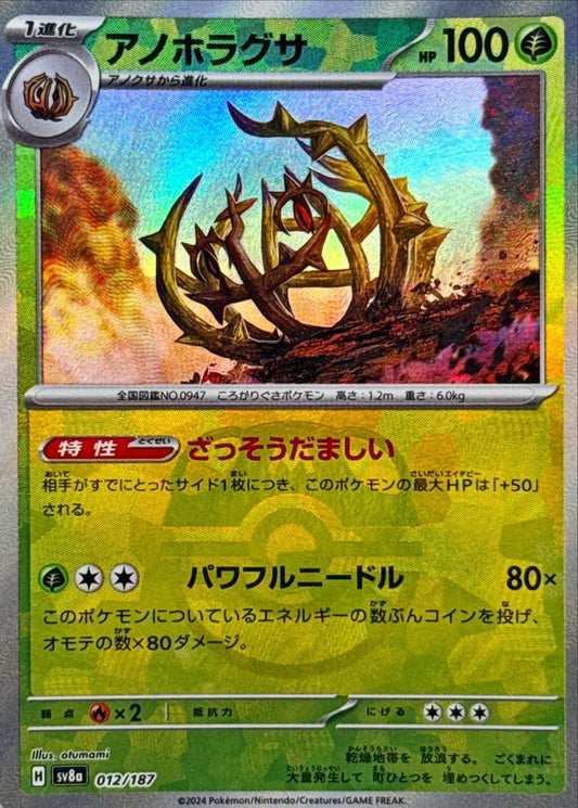 アノホラグサ【SV8a】012/187 (マスターボールミラー)