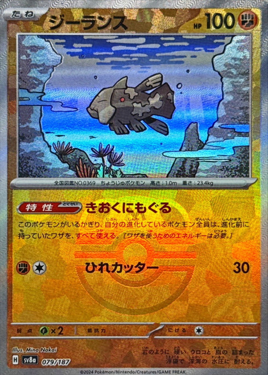 ジーランス【SV8a】079/187 (マスターボールミラー)