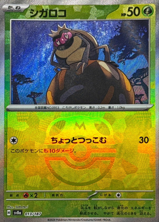 シガロコ【SV8a】013/187 (マスターボールミラー)