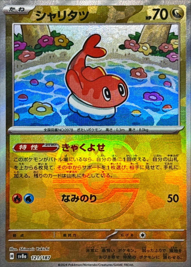 シャリタツ【SV8a】121/187 (マスターボールミラー)