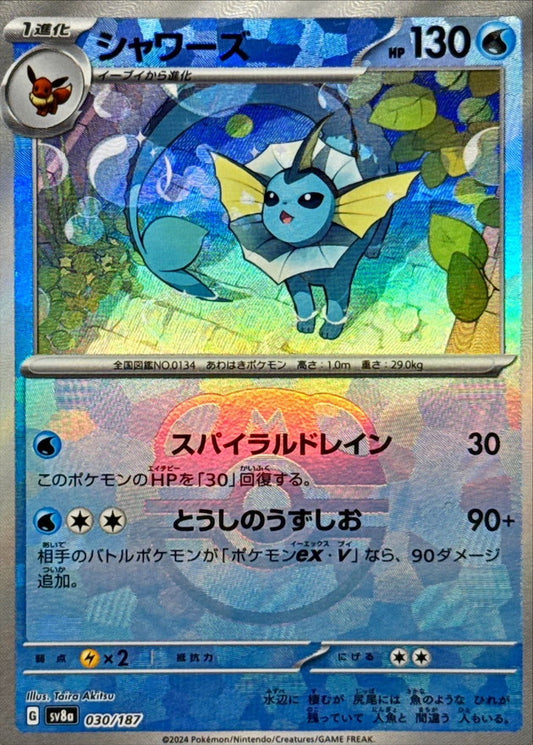 シャワーズ【SV8a】030/187 (マスターボールミラー)