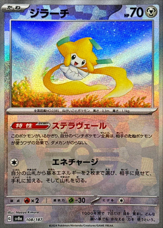 ジラーチ【SV8a】108/187 (マスターボールミラー)