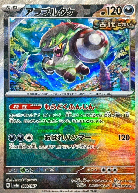 アラブルタケ【SV8a】099/187 (マスターボールミラー)