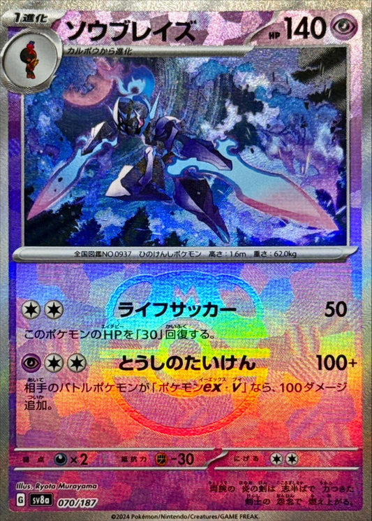 ソウブレイズ【SV8a】070/187 (マスターボールミラー)