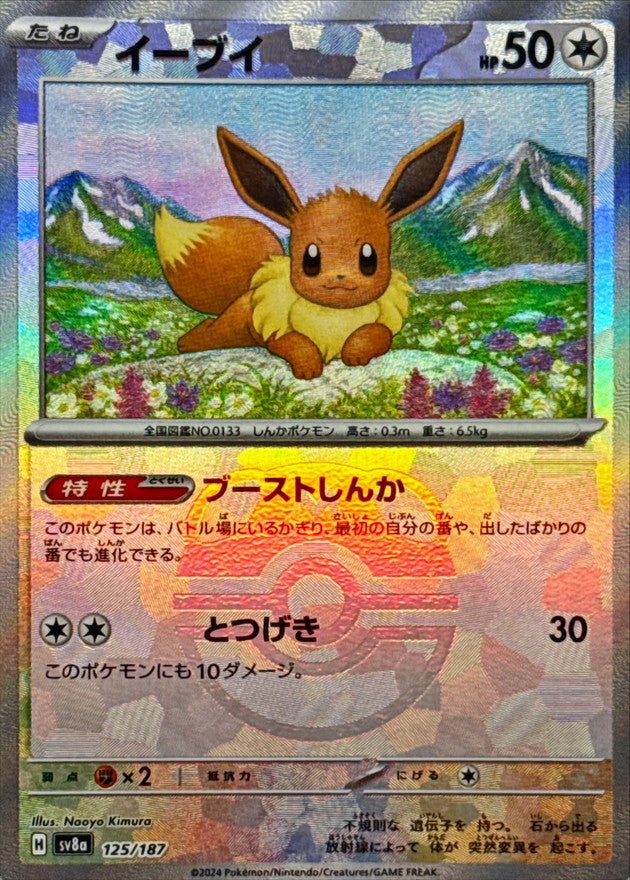 イーブイ【SV8a】125/187 (マスターボールミラー)
