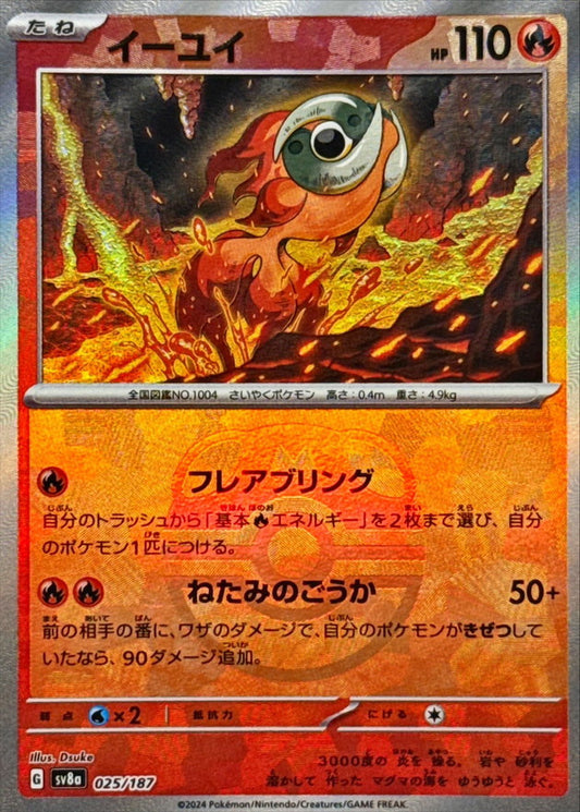 イーユイ【SV8a】025/187 (マスターボールミラー)