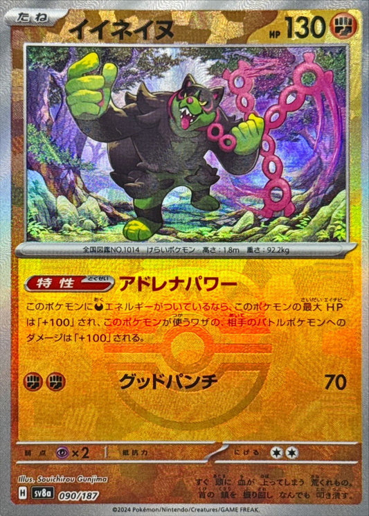 イイネイヌ【SV8a】090/187 (マスターボールミラー)