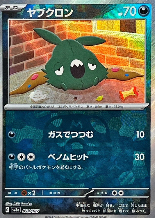 ヤブクロン【SV8a】094/187 (マスターボールミラー)