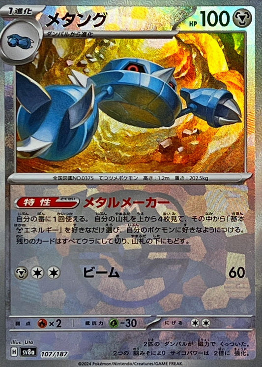 メタング【SV8a】107/187 (マスターボールミラー)