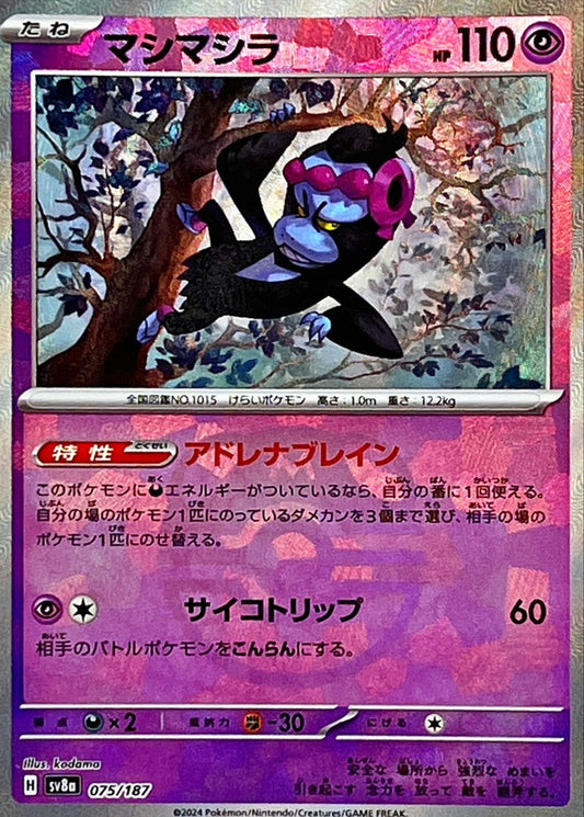 マシマシラ【SV8a】075/187 (マスターボールミラー)