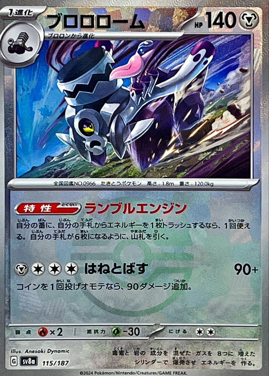 ブロロローム【SV8a】115/187 (マスターボールミラー)