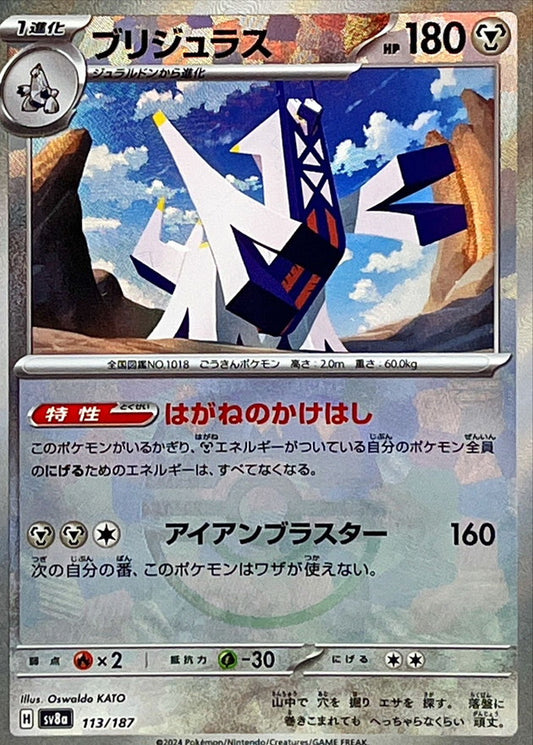 ブリジュラス【SV8a】113/187 (マスターボールミラー)