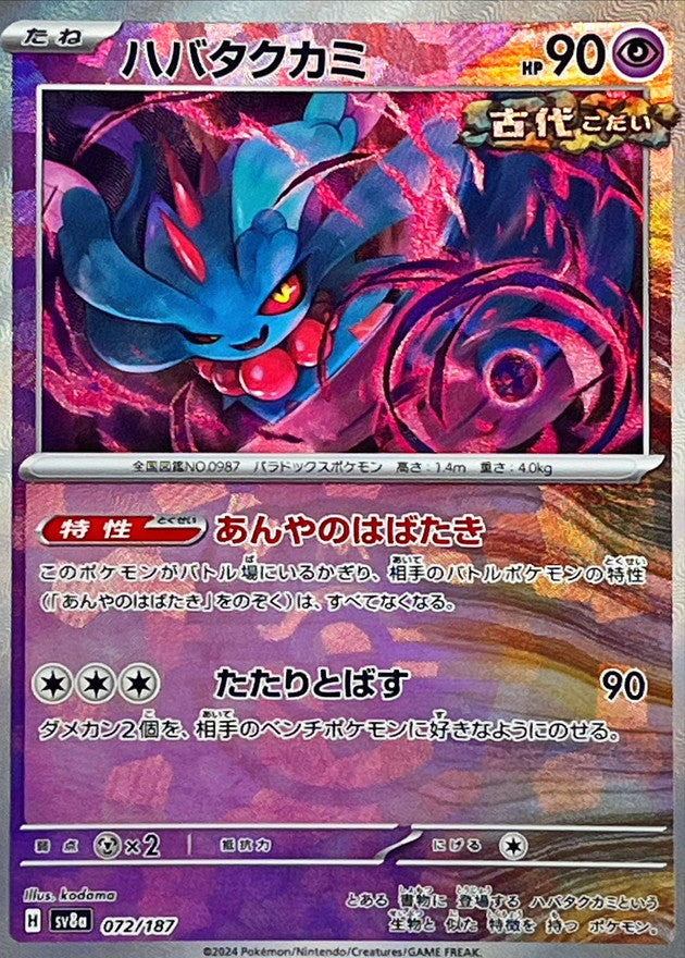 ハバタクカミ【SV8a】072/187 (マスターボールミラー)