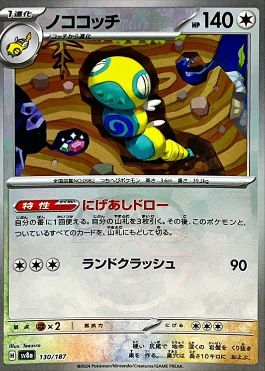 ノココッチ【SV8a】130/187 (マスターボールミラー)