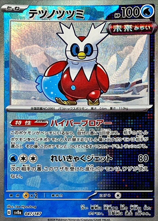 テツノツツミ【SV8a】047/187 (マスターボールミラー)
