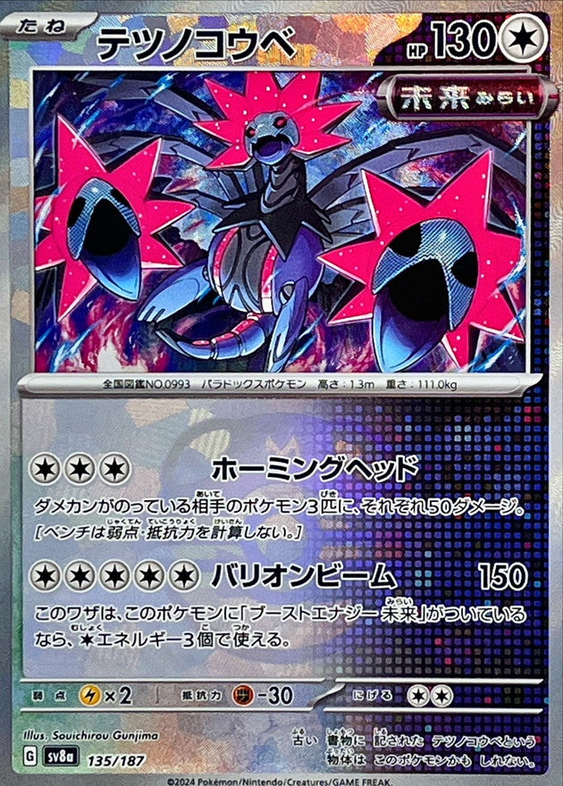 テツノコウベ【SV8a】135/187 (マスターボールミラー)