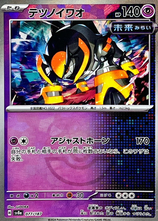 テツノイワオ【SV8a】077/187 (マスターボールミラー)