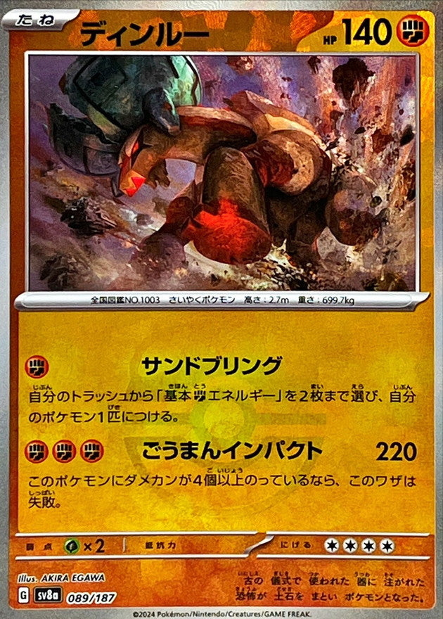 ディンルー【SV8a】089/187 (マスターボールミラー)