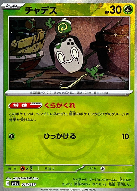 チャデス【SV8a】017/187 (マスターボールミラー)