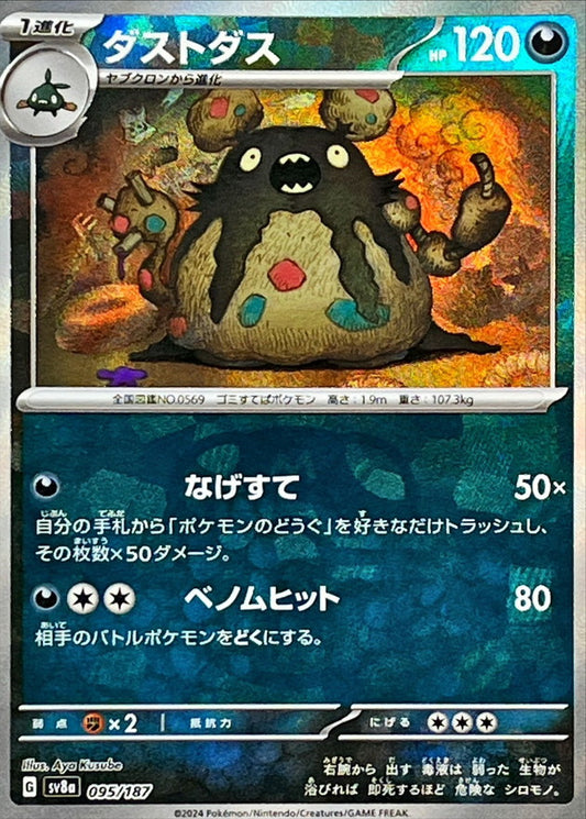 ダストダス【SV8a】095/187 (マスターボールミラー)