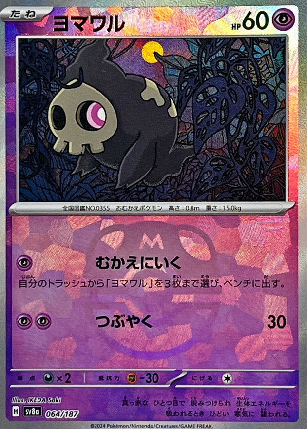 ヨマワル【SV8a】064/187 (マスターボールミラー)