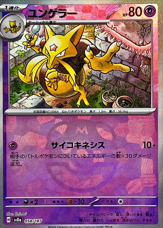 ユンゲラー【SV8a】058/187 (マスターボールミラー)