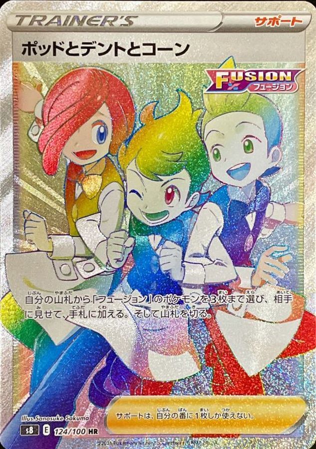 ポッドとデントとコーン【S8】124/100